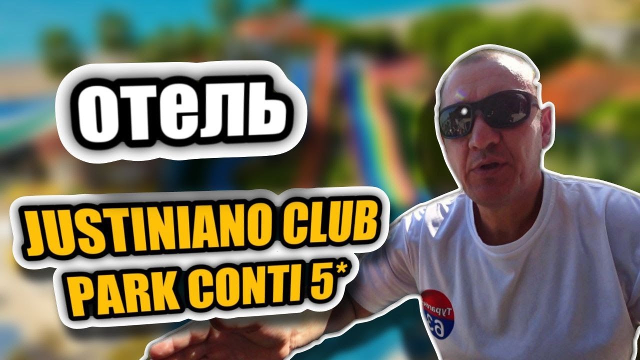 Justiniano Club Park Conti 5* | Турция | отзывы туристов