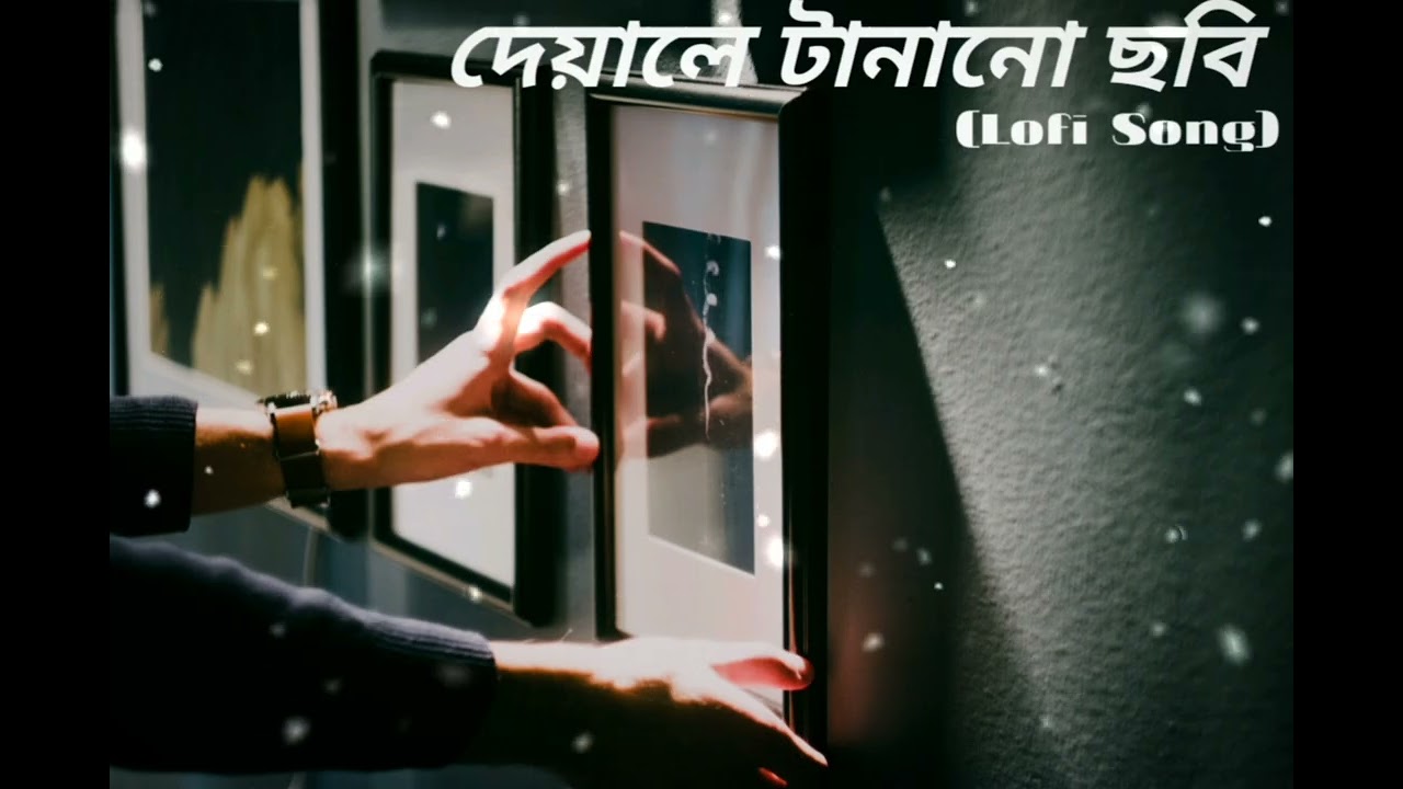 দেয়ালে টানানো ছবি.. Lofi Song 2025