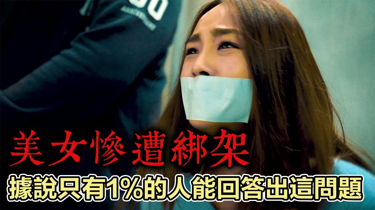 據說這問題，全世界只有1%的人能答對【幹片系列】