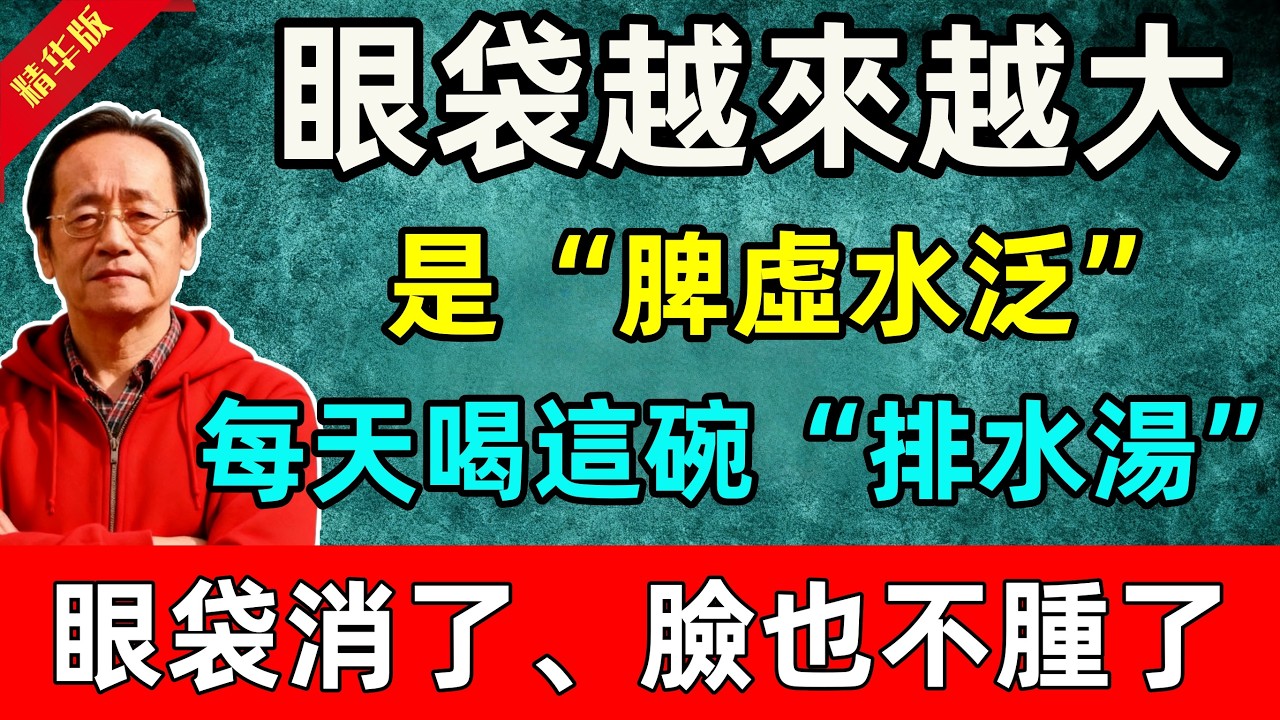 倪海厦：眼袋越來越大，不是沒睡好！是“脾虛水泛”的信號！每天喝這碗“排水湯”，眼袋消了、臉也不腫了！#倪海廈 #倪師 #中醫 #中醫調理#中醫食療 #中醫養生