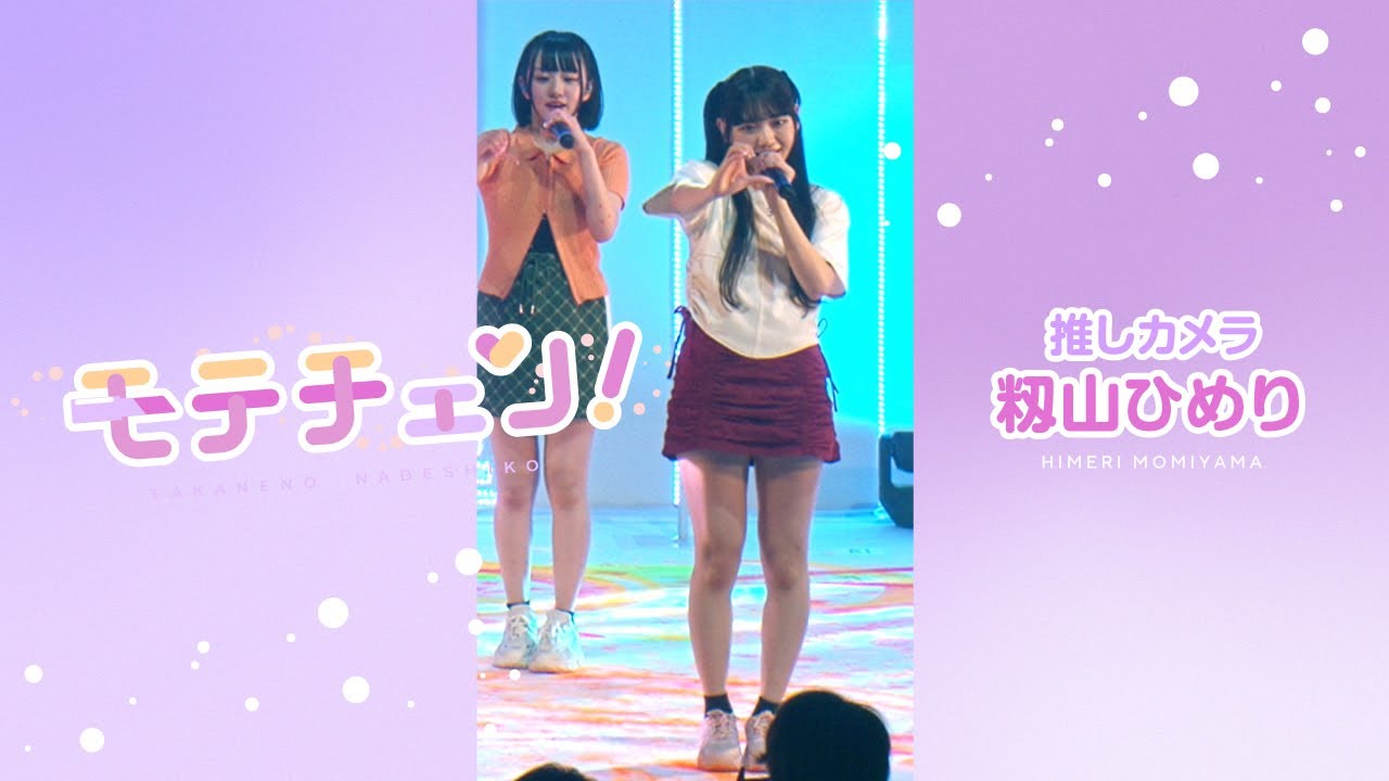 【推しカメラ】モテチェン！／高嶺のなでしこ／籾山ひめり【HoneyWorks】