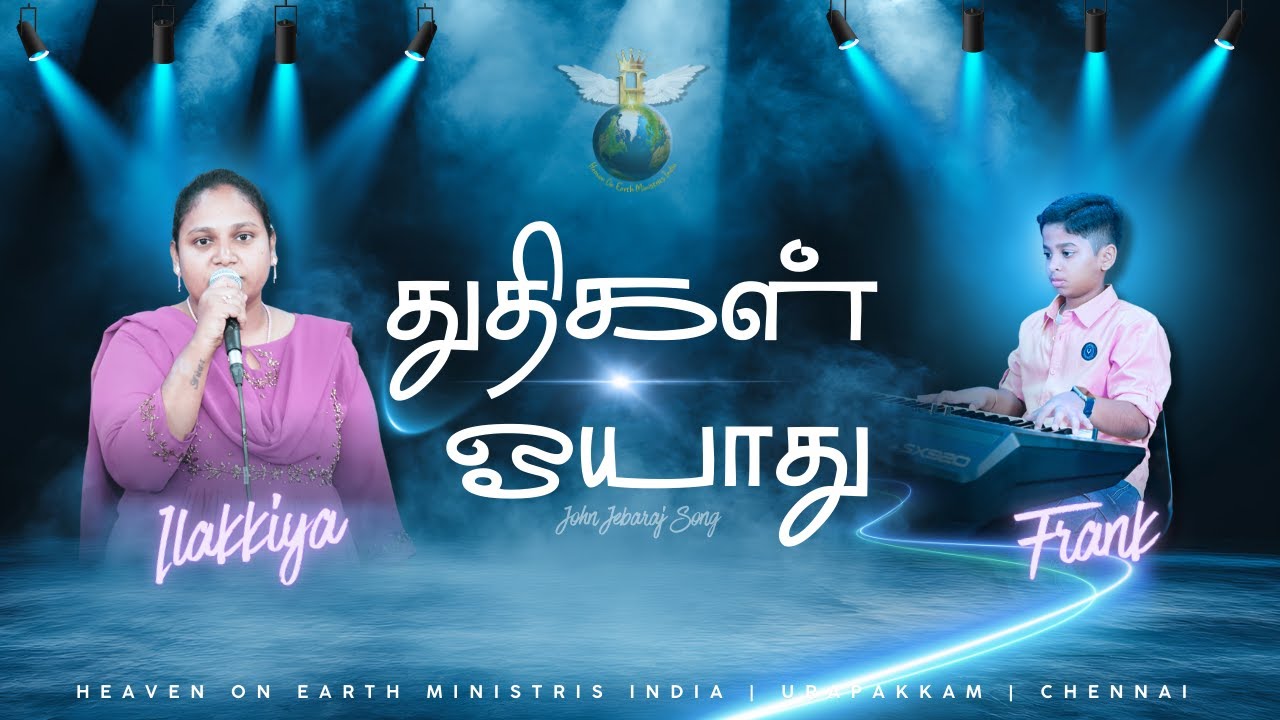 துதிகள் ஓயாது | Ilakkiya & Frank - John Jebaraj Song | Heaven on Earth Ministries India