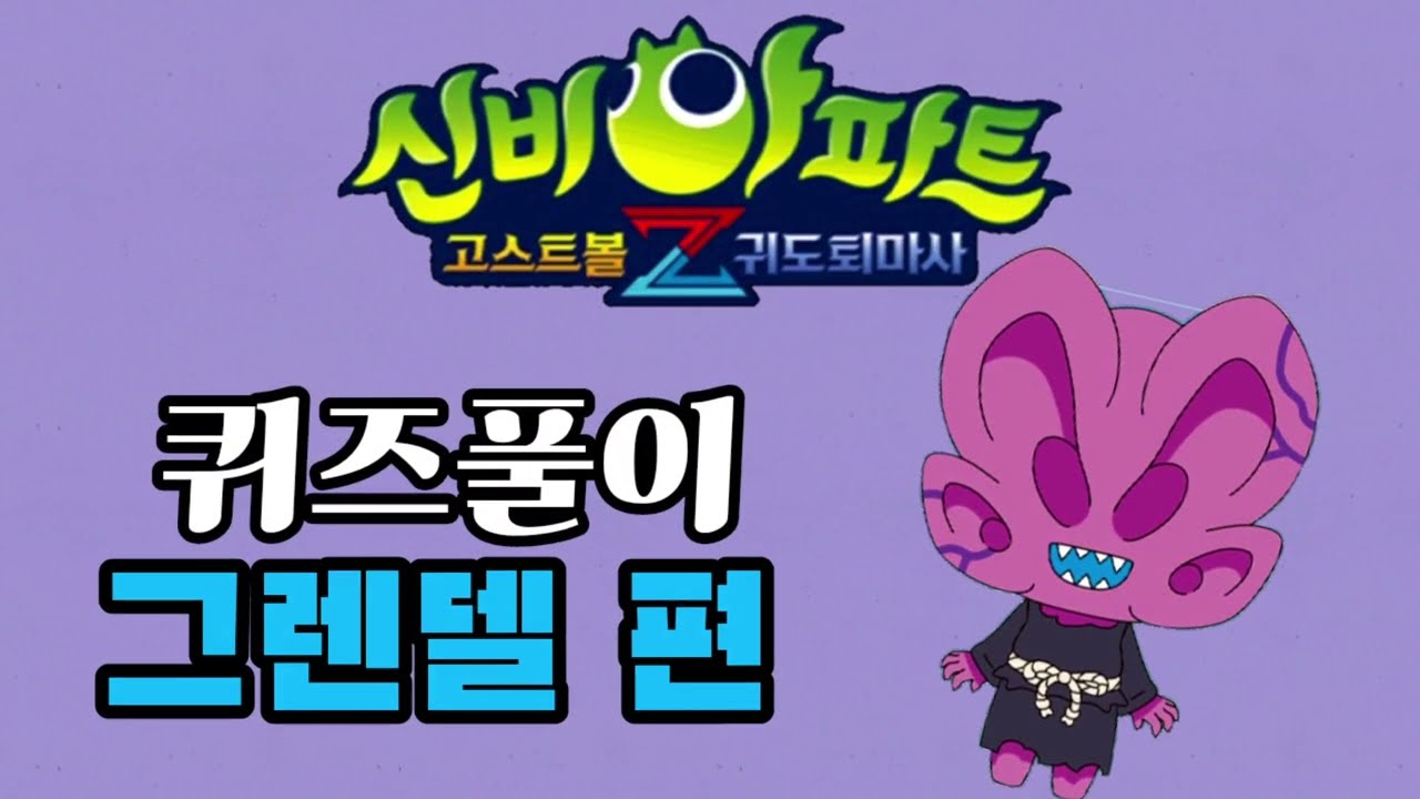 신비아파트 시즌4 Part2. 귀도퇴마사 4화 그렌델편♡ 퀴즈풀이 함께해요