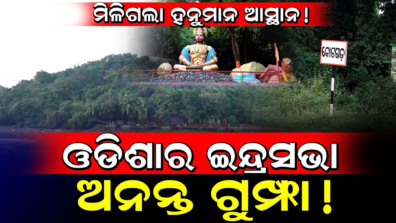 ମିଳିଗଲା ହନୁମାନ ଆସ୍ଥାନ!/ ଅନନ୍ତ ଗୁମ୍ଫା!/ Anant Gumfa / Anant Cave / 
