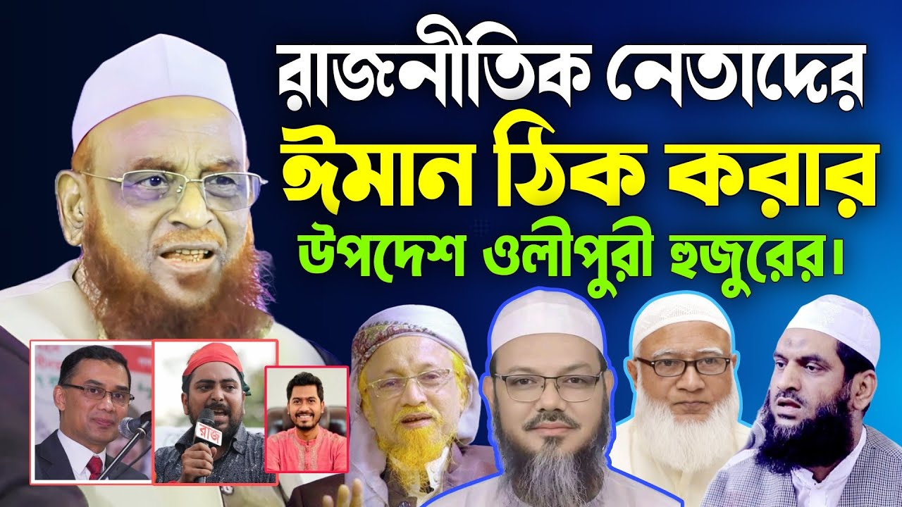 রাজনীতিক নে*তাদের ঈমান ঠিক করার উপদেশ ? আল্লামা নুরুল ইসলাম ওলীপুরী