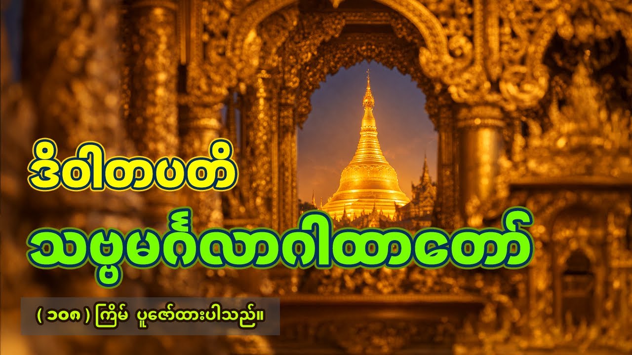 ဒိဝါတပတိ သဗ္ဗမင်္ဂလာဂါထာတော် | (၁၀၈)ကြိမ် ပူဇော်ထားပါသည် #ဒိဝါတပတိ
