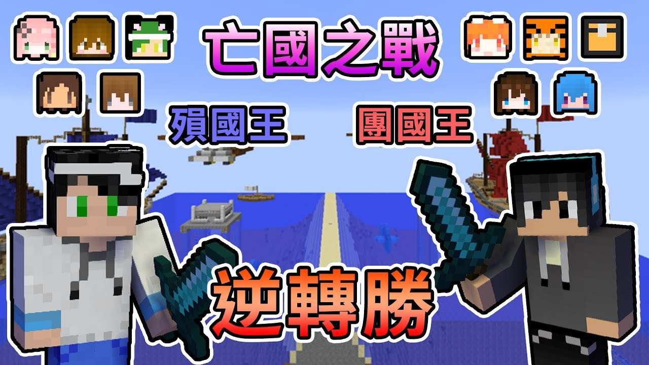 【Minecraft】殞國王V.S團國王，12人大戰整場刺激上演逆轉勝！- 巧克團亡國之戰 ｜我的世界【熊貓團團】