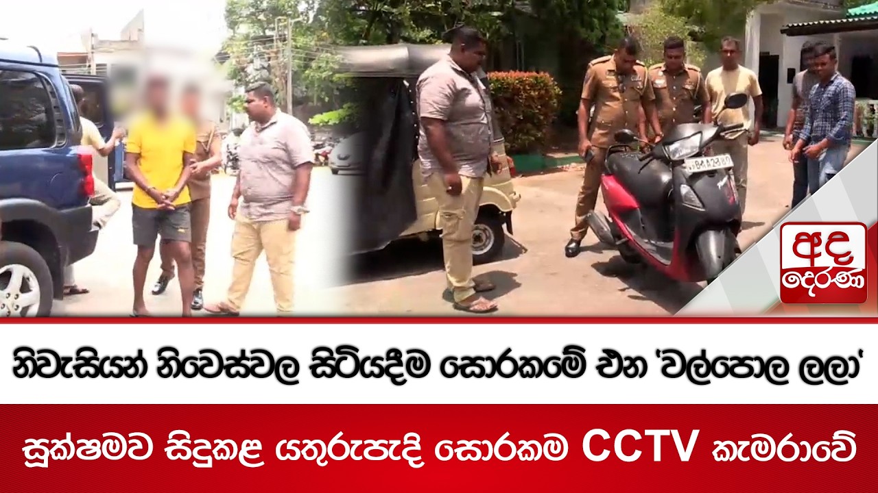 නිවැසියන් නිවෙස්වල සිටියදීම සොරකමේ එන 'වල්පොල ලලා' | Ada Derana