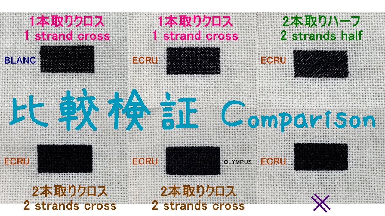 クロスステッチ 比較検証　DMC エタミン 25ct comparison