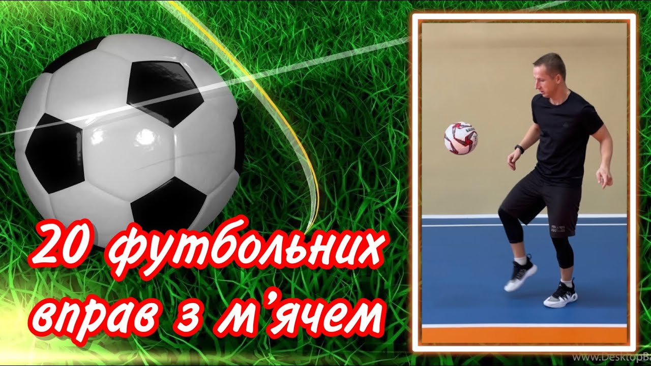 Футбол/20 футбольних вправ з м’ячем /Фізична культура/модуль футбол/дистанційне навчання/ProBB..