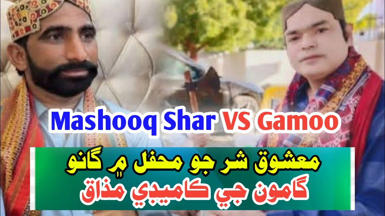 Gamoo VS Mashooq Shar | Sindhi Funny Video - Gamoo - Comedy -