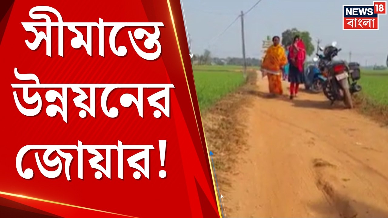 Bangladesh Border | সীমান্তে উন্নয়নের জোয়ার! খরচ প্রায় ২ কোটি ৩৮ লক্ষ টাকা | Bangla News