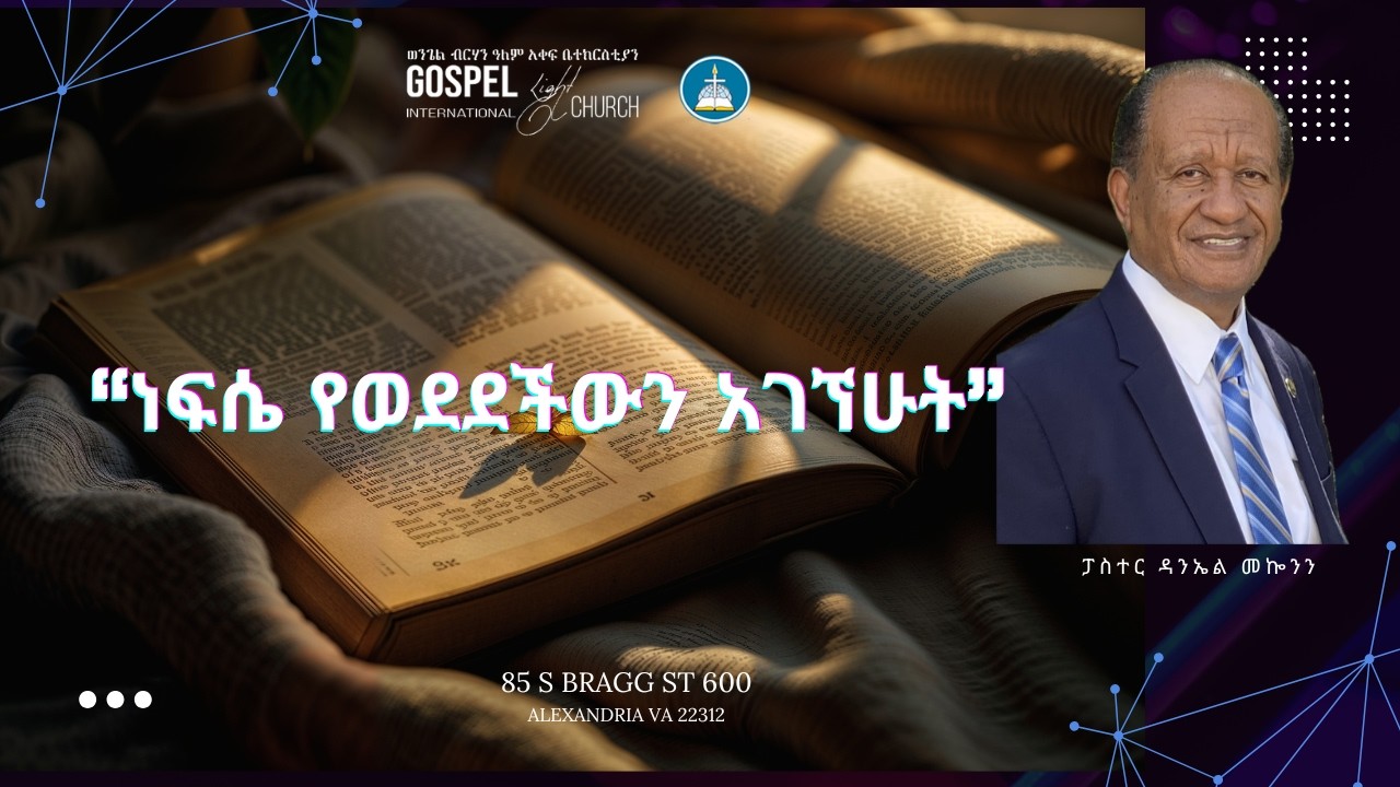 ነ'ፍሴ የወደደችውን አገኘሁት' Gospel Light Church, Alexandria VA