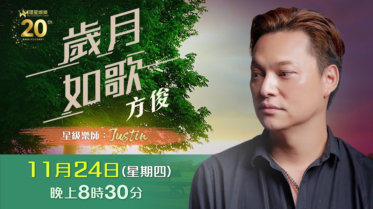 歲月如歌｜方俊｜EP2 | 詠梅 | 一生中最愛 | 找不著藉口 | 輪流轉 | 似夢迷離 | 誰可改變
