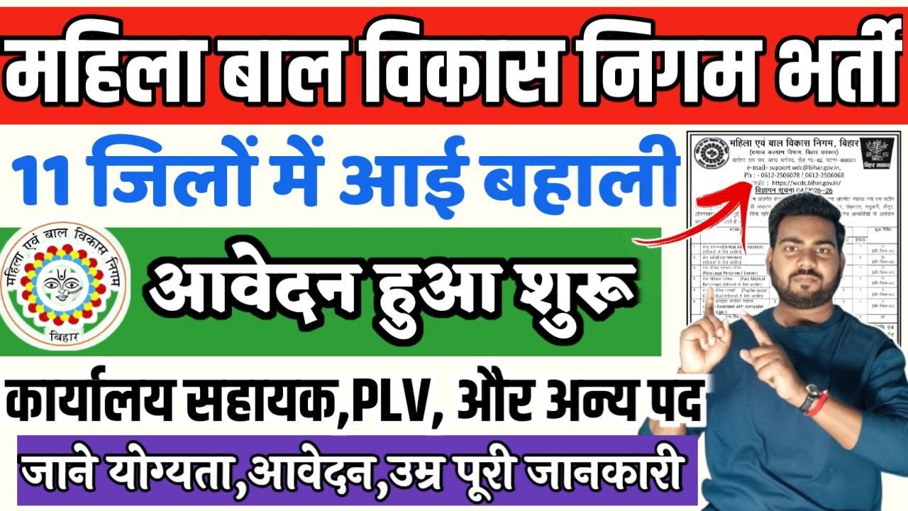 Bihar WCDC Vacancy 2025 | महिला एवं बाल विकास निगम में आई नई भर्ती ऑनलाइन आवेदन शुरू 11 ज़िलों में