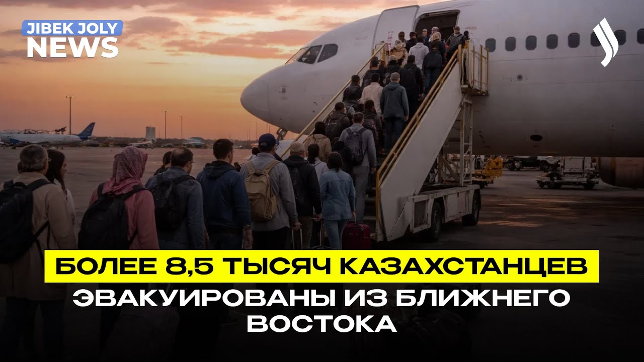 Более 8,5 тысяч казахстанцев эвакуированы из Ближнего Востока | Jibek Joly News