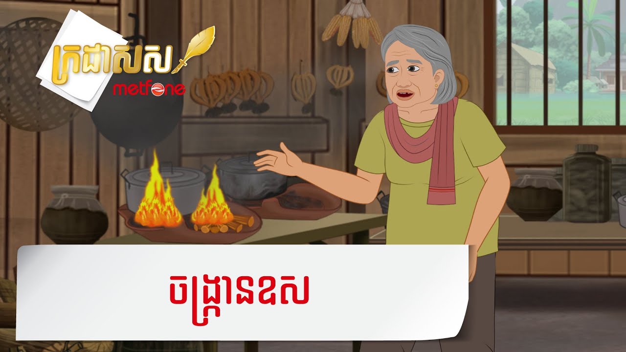 Metfone - ក្រដាសស | Kradas Sar - ចង្ក្រានឧស | The firewood stove