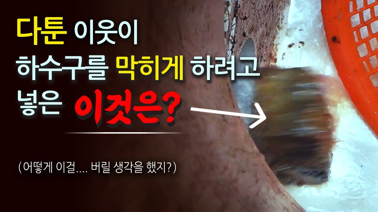 공사해도 자주 막히는 하수구 막힘, 원인은 이것