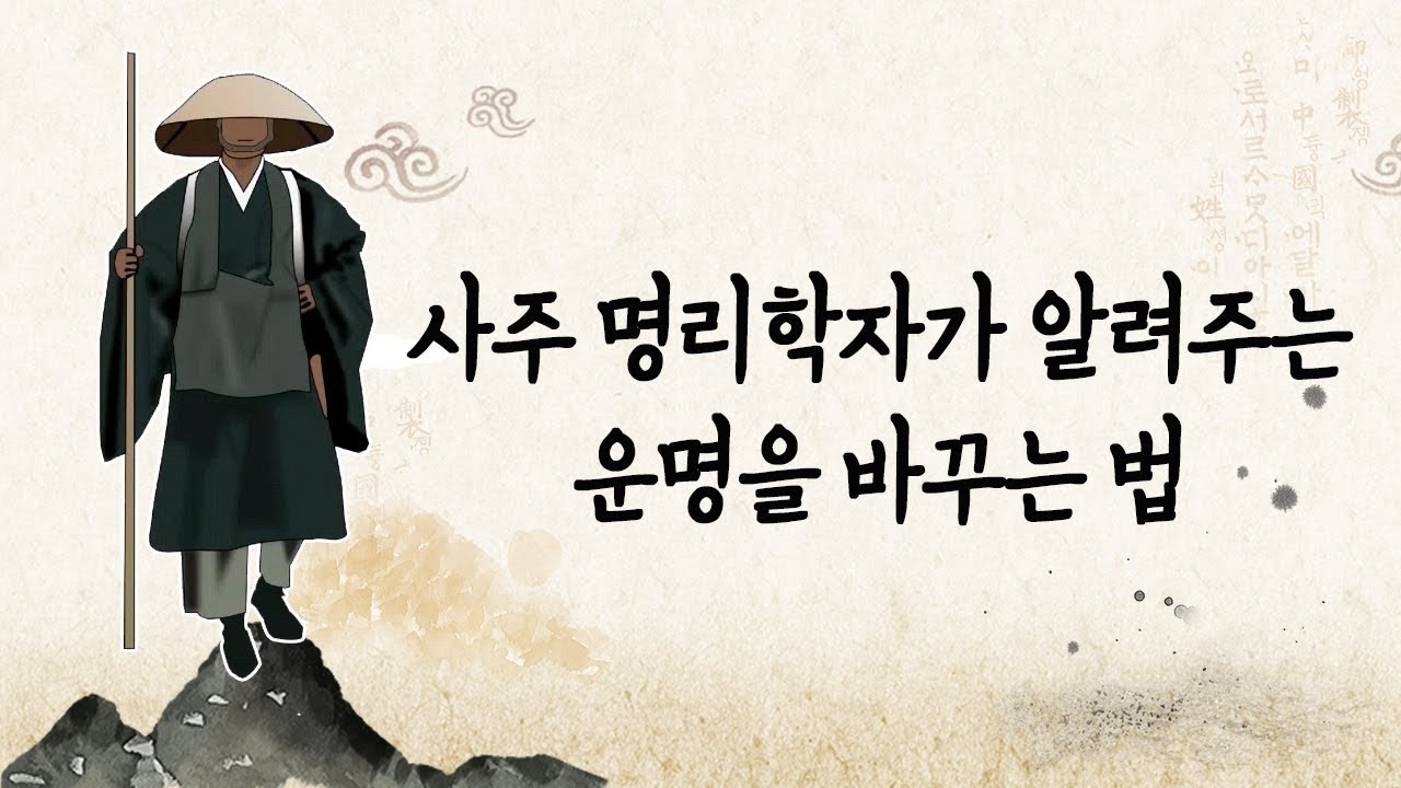 20년 연구 끝에 알아낸 '운명을 바꾸는 6가지 방법'(운명 #001)