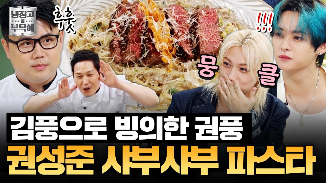 [#권성준레시피] 김풍으로 완벽 변신💫 권성준의 샤부샤부 재료로 만드는 파스타 (feat. 팽이버섯 튀김) | 냉장고를 부탁해 | JTBC 250921 방송