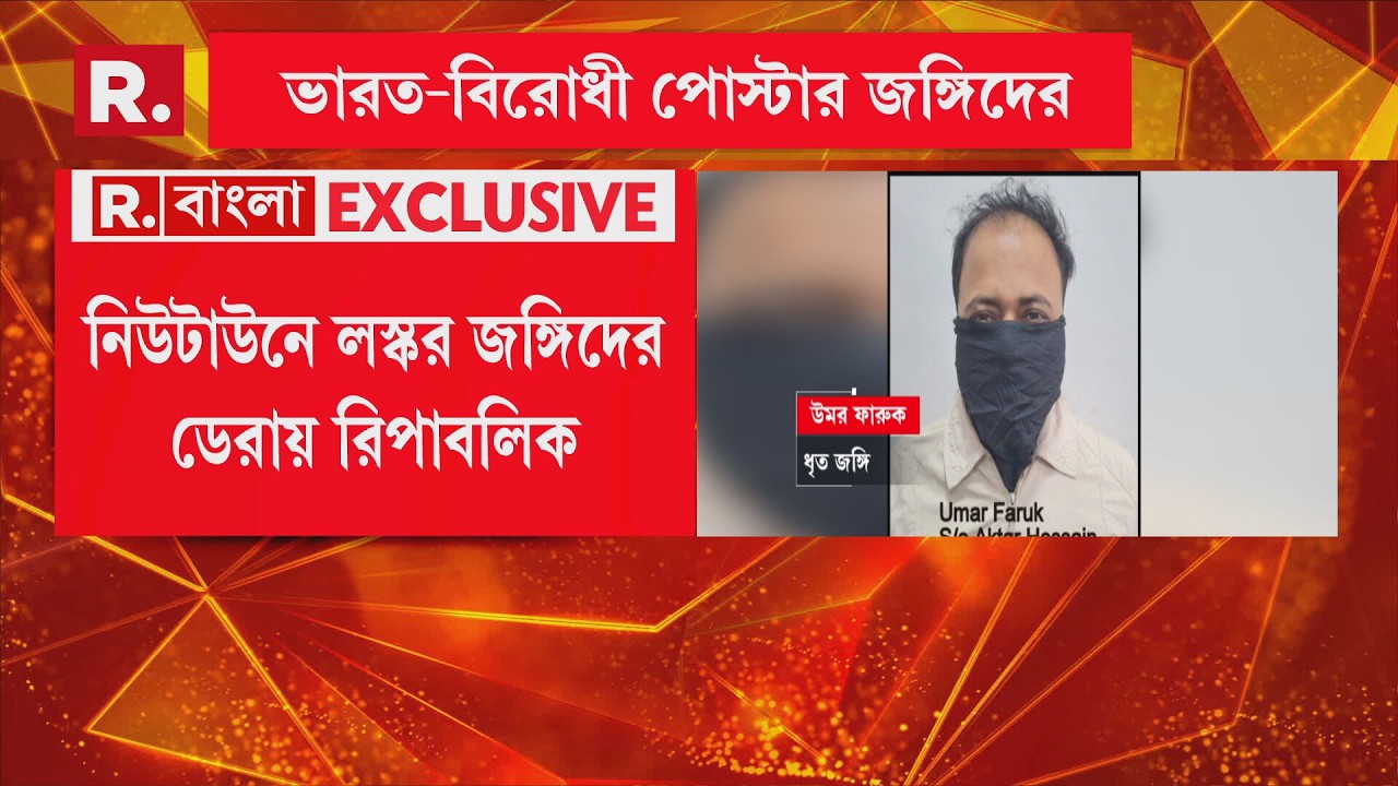 লঙ্কর  জঙ্গি ডেরায় রিপাবলিক। দেখুন কী সব ভয়ঙ্কর তথ্য উঠে এলে রিপাবলিকের