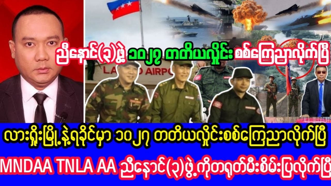 Khit Thit သတင်းဌာန၏ဖေဖော်ဝါရီလ ၁၃ ရက်၊ ည ၆ နာရီခွဲရုပ်သံသတင်း
