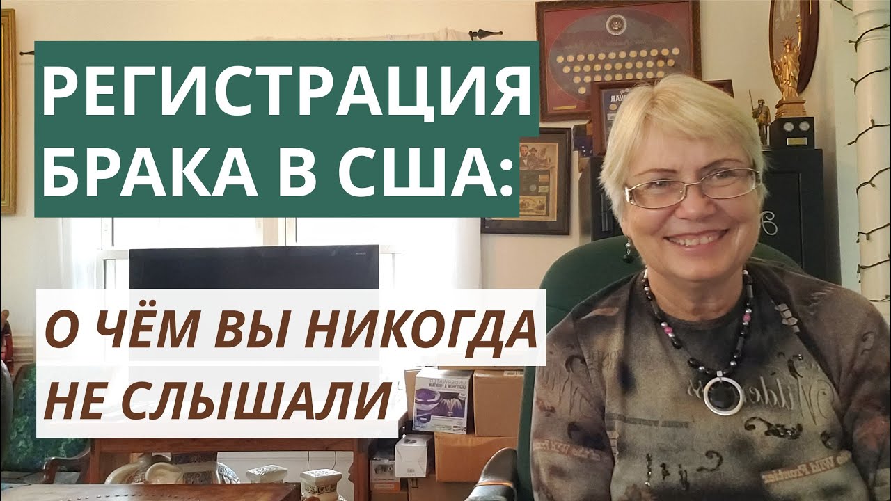 Регистрация брака в США: о чём вы никогда не слышали + Как быстро и законно пожениться с американцем