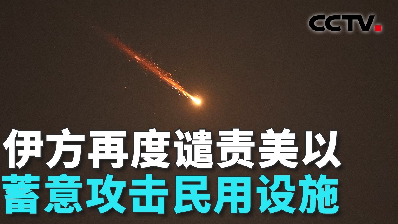 伊朗称逮捕多名“内鬼”；伊朗外交部发言人：伊朗不能让美以随心所欲地开战和结束 20260311 | CCTV中文《共同关注》