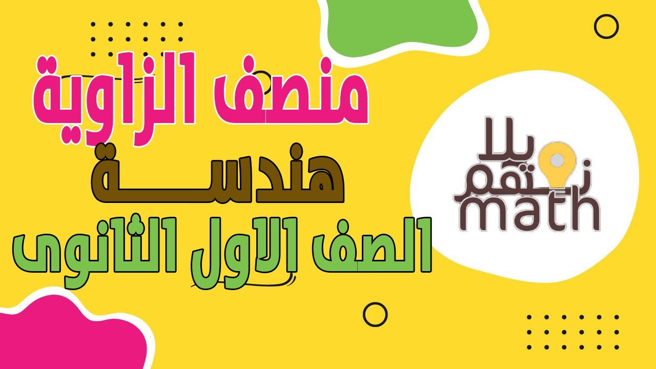 منصف الزاوية - هندسة - الصف الاول الثانوى 2024