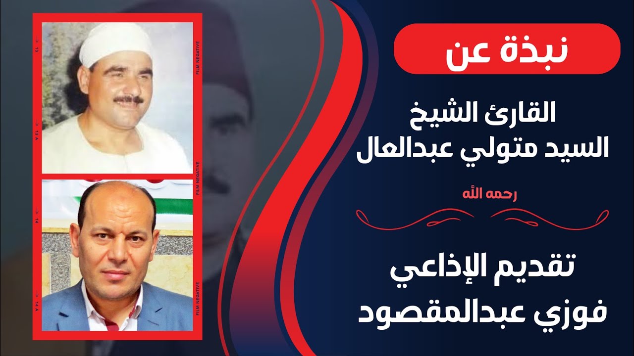 نبذة عن الشيخ السيد متولي عبدالعال تقديم الإعلامي فوزي عبدالمقصود