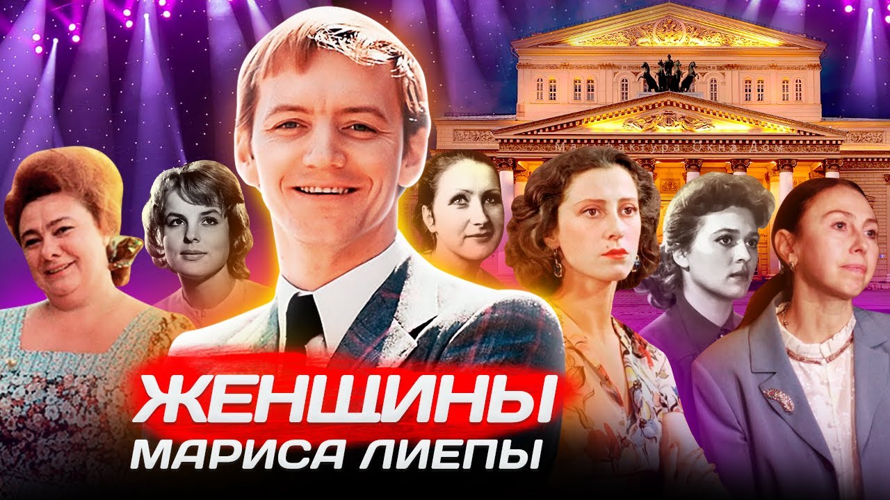 Женщины Мариса Лиепы