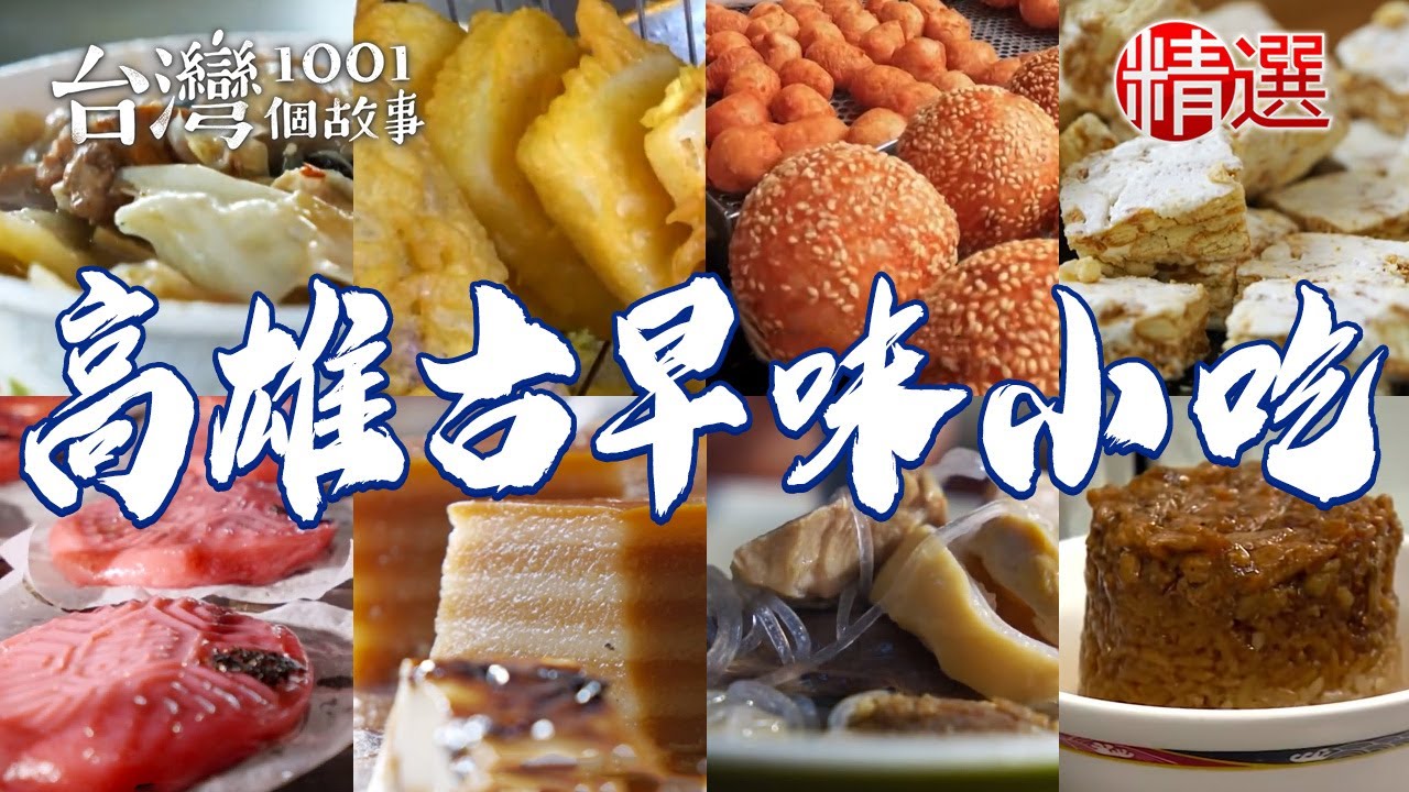 【高雄古早味小吃】辦桌菜赤肉羹/雙糕潤/傳統鐵杯米糕/魚翅羹/炸白糖粿/家傳四代肉圓/炭火豬肉冬粉/花生麥芽糖【台灣1001個故事】           @台灣1001個故事