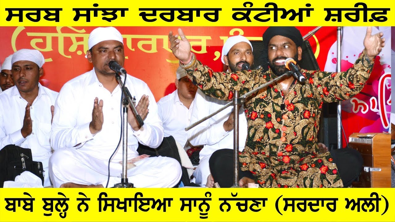 Sardar Ali (Babe Bulhe Ne Sikhaya Sanu Nachana) Sarab Sanjha Darbar Kantian Sharif 01 Sep. 2017