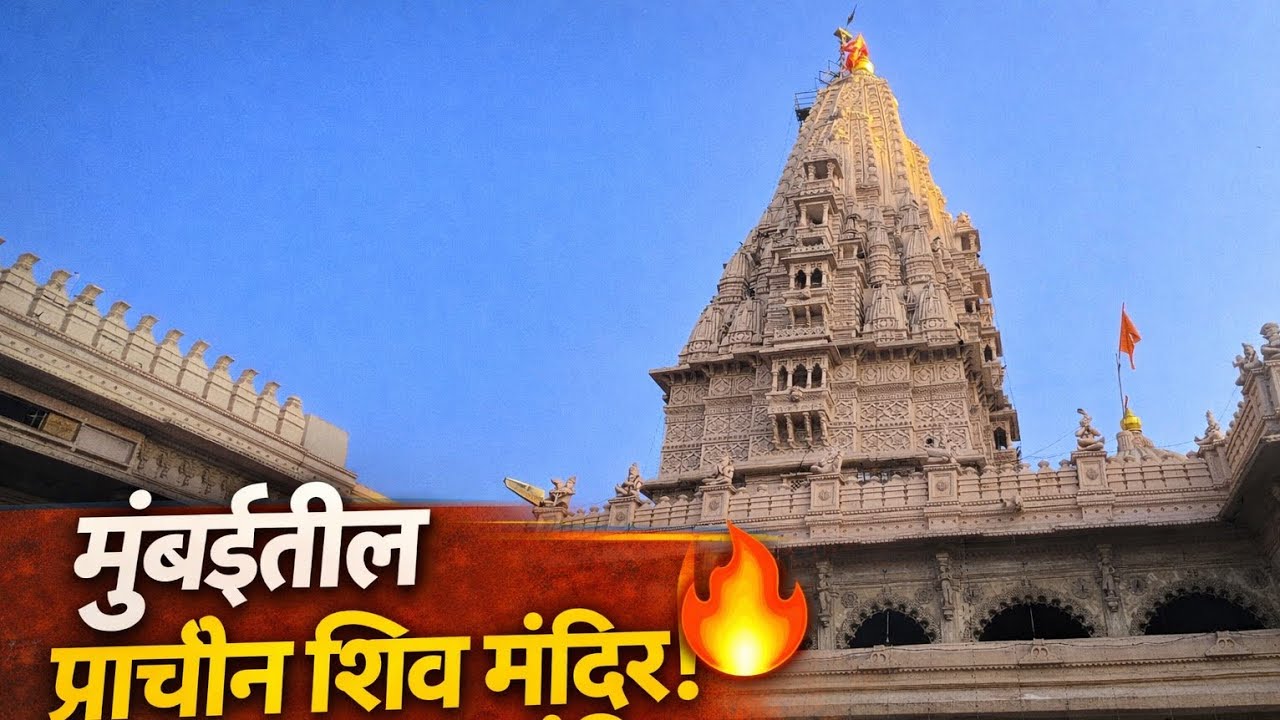 Babulnath Temple Mumbai 🙏 | Malabar Hill Hidden Shiv Mandir | Full Tour 2026 बाबुलनाथ मंदिर 🚩