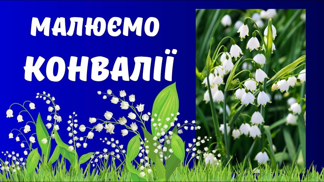Намалюємо конвалії. Малюємо фарбами.