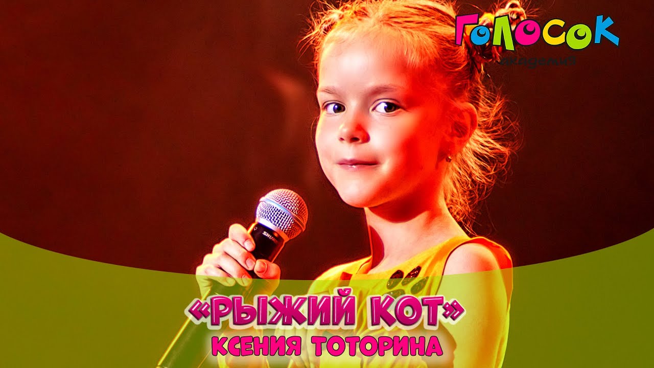 Детская песня - Рыжий кот | Академия Голосок | Ксения Тоторина (7 лет)