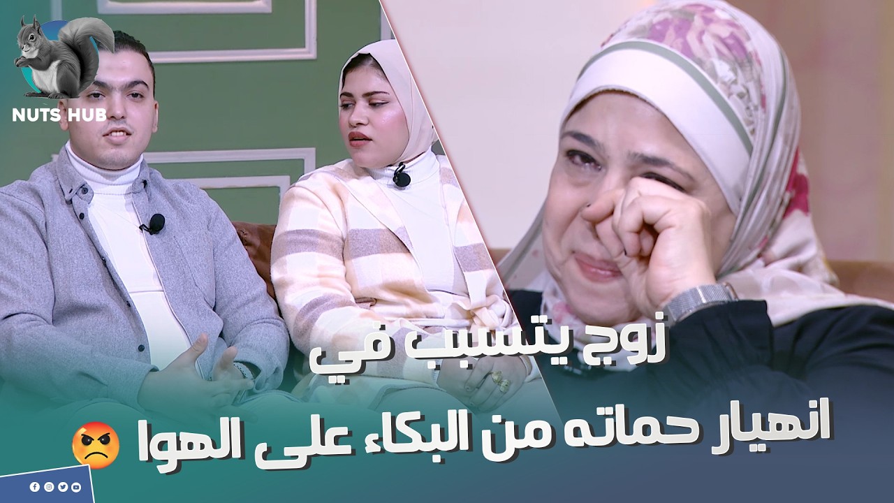 الزوج كياد اوي خلا حماته تنهار من البكاء على الهوا واستفز مراته جدا .. اتصدموا فيه صدمة العمر 🔥😱😭