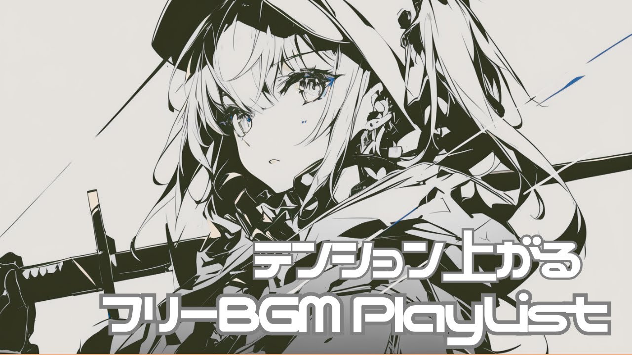 【フリーBGM】15分集中！テンション上がるBGMプレイリスト【作業用/配信用】