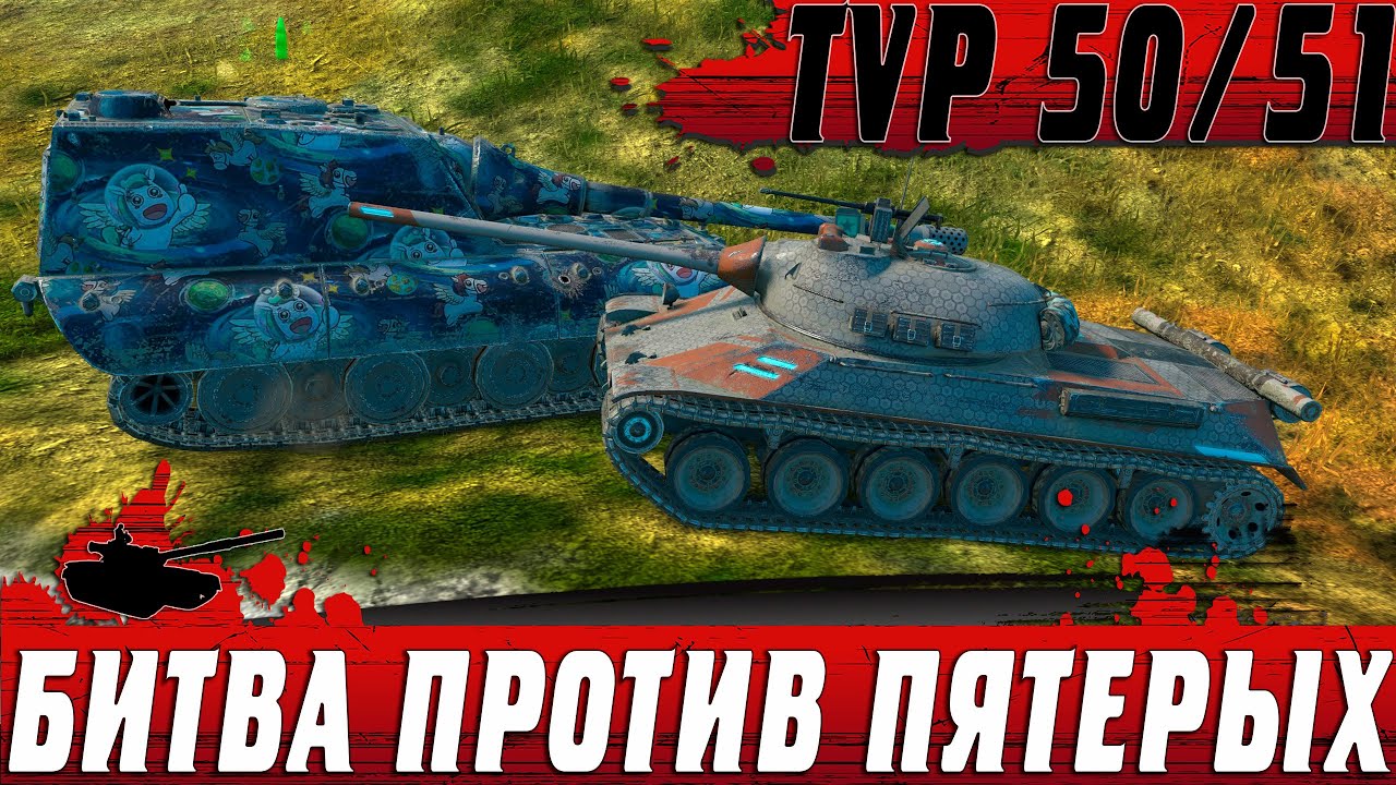ПЯТЬ ТАНКОВ ПРОТИВ TVP 50/51 ● У НЕГО НЕ БЫЛО ШАНСОВ ● WoT Blitz