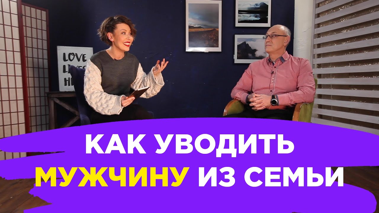 Женщина и Психолог: КАК УВОДИТЬ МУЖЧИНУ ИЗ СЕМЬИ // ПМС