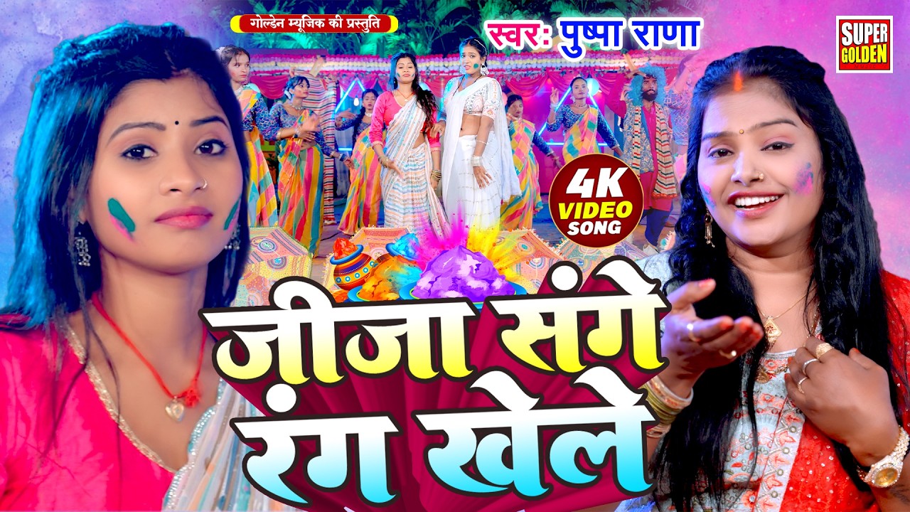 #2026 होली गीत स्पेशल | Pushpa Rana | VIDEO | जीजा संगे रंग खेले | New Bhojpuri Holi Song 2026