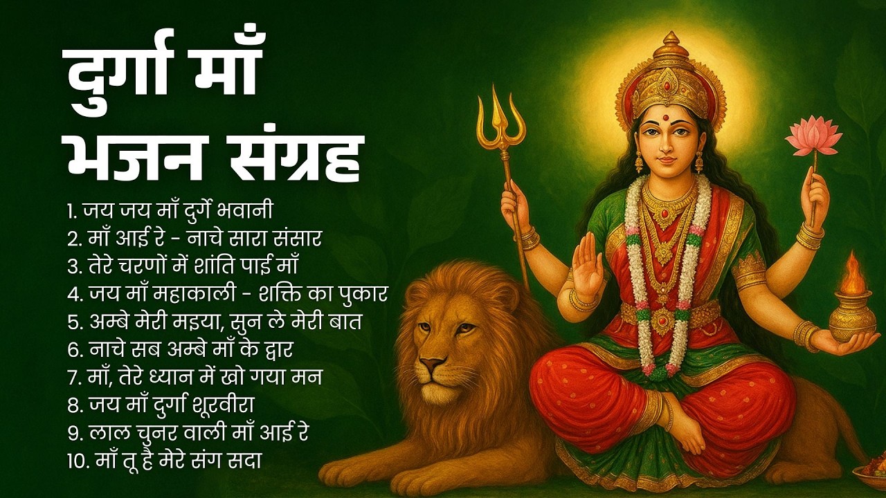 Maa Durga Bhajans 2026 | Top 10 Maa Durga Songs | जय माता दी भक्ति गीत | Powerful Durga Mata Bhajans