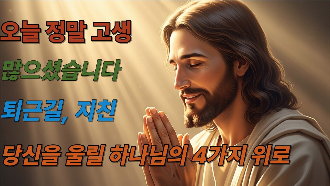 예수님도 피곤해서 주저앉으셨던 것을 아시나요