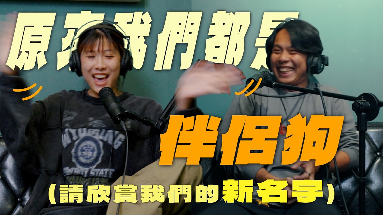 【中都槓棉被】podcast EP5. ｜徵男友徵到自己的阿Yen VS 唱魚仔一見鍾情的阿魚｜頻道改名啦!!🎉