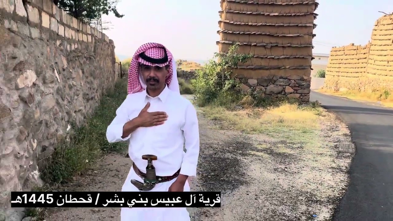 قرية آل عبيس - بني بشر / قحطان