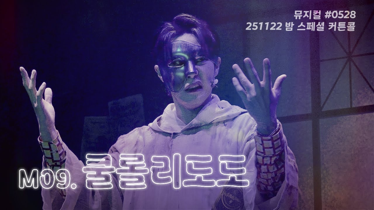[4k] 251122 밤 뮤지컬 #0528 | 스페셜 커튼콜 [M09. 쿨롤리도도] | #유태율 (f.) #박좌헌 #이진우