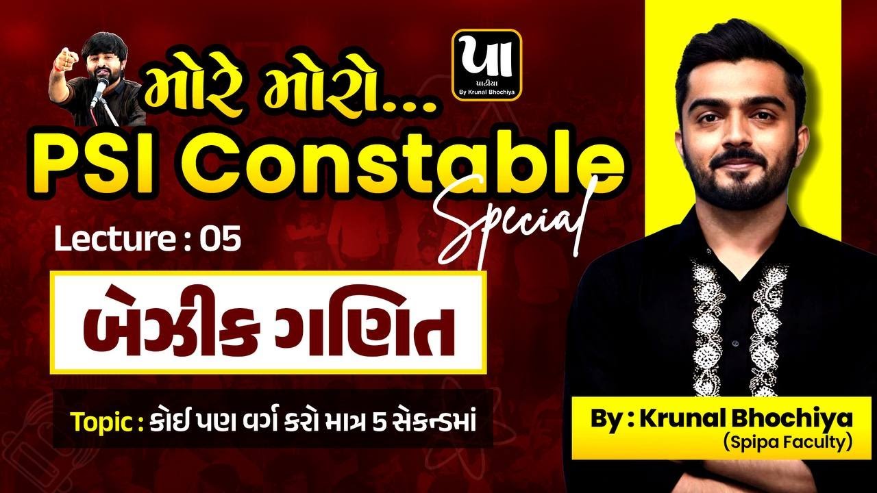 ️‍🔥PSI Constable | બેઝીક ગણિત (Basic Maths) - 5 | કોઈ પણ વર્ગ માત્ર 5 સેકન્ડ માં | Krunal Bhochiya
