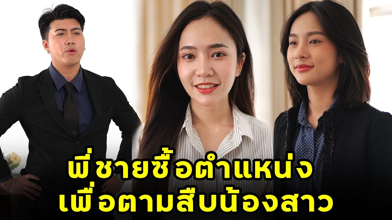 (หนังสั้น) พี่ชายซื้อตำแหน่ง เพื่อตามสืบน้องสาว | JPC Media