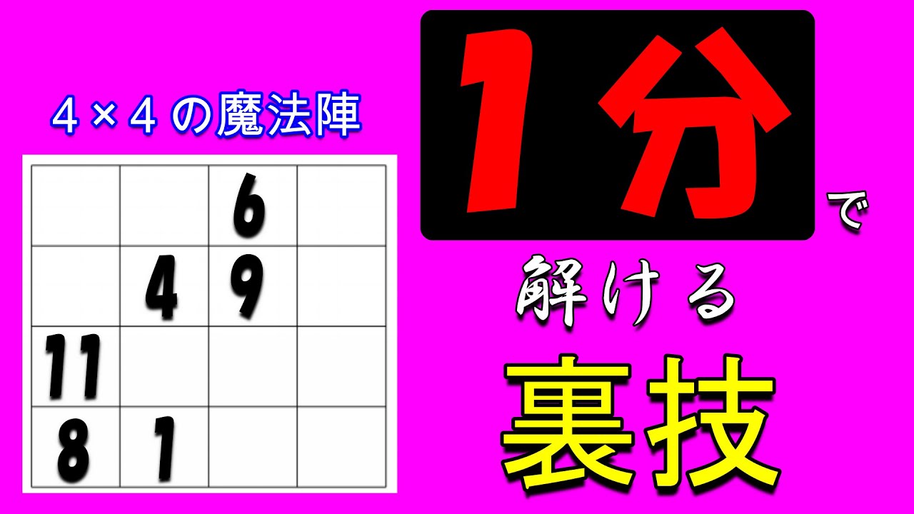 【中学受験算数】４×４魔方陣を瞬殺できるチート技！！誰でも解けます！【毎日１題中学受験算数５４】