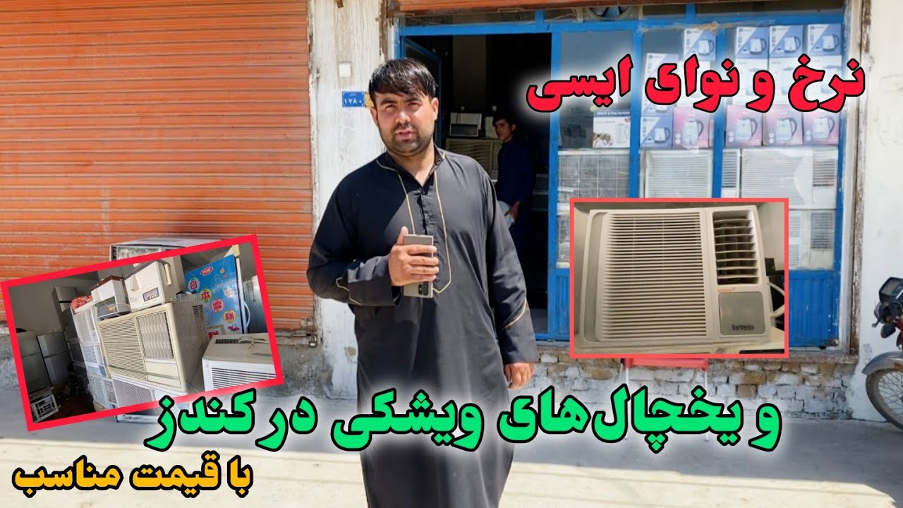 گزارش شیرین آغا شیرزاد از نرخ نوای یخچال‌های ویشکی ایسی های کلکینی در کندز با قیمت‌های مناسب/ کندز/